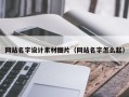 普洱网站名字设计素材图片（网站名字怎么起）
