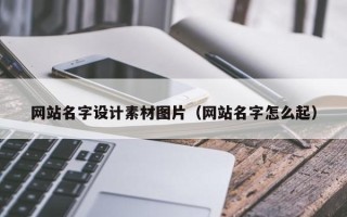 普洱网站名字设计素材图片（网站名字怎么起）